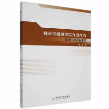 《-城市交通拥堵综合治理的探索与实践研究---万凌瑛原子能计算》[58M]百度网盘|pdf下载|亲测有效
