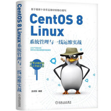 《CentOS8Linux系统管理与一线运维实战陈祥琳编著运维工作实战Linux系统机械工业》[74M]百度网盘|pdf下载|亲测有效