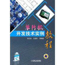 《单片机开发技术实例教程》[68M]百度网盘|pdf下载|亲测有效