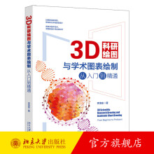 《3D科研绘图与学术图表绘制从入门到精通李浩东全彩印刷科技绘图与科学可视化专业教程北京旗舰店》[43M]百度网盘|pdf下载|亲测有效