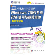 《Windows7操作系统安装·使用与故障排除》[42M]百度网盘|pdf下载|亲测有效