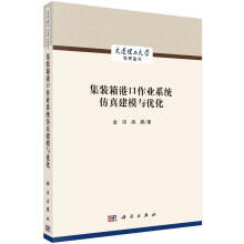 《集装箱港口作业系统建模与优化金淳中国科技出版传媒股份有限公司》[74M]百度网盘|pdf下载|亲测有效