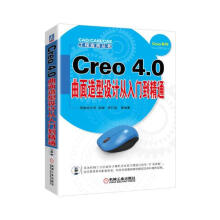 《Creo4.0曲面造型设计从入门到精通计算机与互联网钟日铭等编著机械工业》[98M]百度网盘|pdf下载|亲测有效