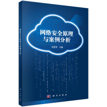《网络安全原理与案例分析》[48M]百度网盘|pdf下载|亲测有效