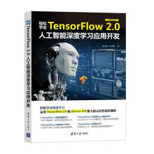 《轻松学会TensorFlow2.0人工智能深度学习应用开发黄士嘉,林邑撰出版》[43M]百度网盘|pdf下载|亲测有效
