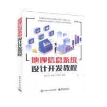 《地理信息系统设计开发教程计算机与互联网郑江华，邱琳，轩俊伟编著》[86M]百度网盘|pdf下载|亲测有效