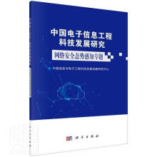 《中国电子信息工程科技发展研究:网络态势感知专题者_中国信息与电子工程科技发展科学》[47M]百度网盘|pdf下载|亲测有效