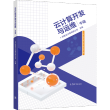 《云计算开发与运维阿里云计算有限公司高等教育》[81M]百度网盘|pdf下载|亲测有效