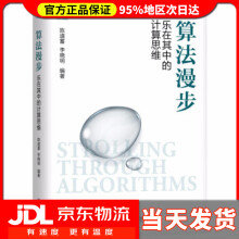 《算法漫步乐在其中的计算思维陈道蓄,李晓明著》[95M]百度网盘|pdf下载|亲测有效
