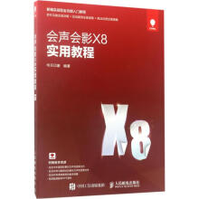 《会声会影X8实用教程华天印象书籍》[50M]百度网盘|pdf下载|亲测有效