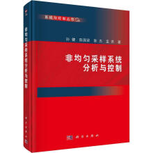 《RT速发非均匀采样系统分析与控制孙健中国科技出版传媒股份有限公司》[72M]百度网盘|pdf下载|亲测有效