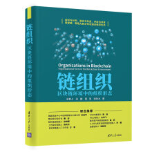 《链组织：区块链环境中的组织形态》[86M]百度网盘|pdf下载|亲测有效