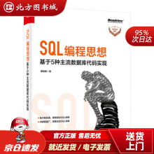 《SQL编程思想：基于5种主流数据库代码实现董旭阳著北方城》[85M]百度网盘|pdf下载|亲测有效