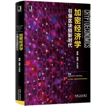 《加密经济学：引爆区块链新时代龚健徐威》[93M]百度网盘|pdf下载|亲测有效