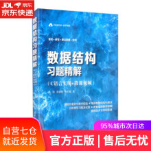 《数据结构习题精解陈锐，张建伟，马军霞著》[40M]百度网盘|pdf下载|亲测有效