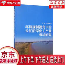 《环境规制视角下的长江沿岸化工产业布局研究邹辉,段学军中国环境出版集团》[69M]百度网盘|pdf下载|亲测有效