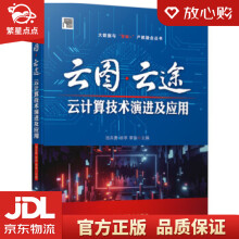 《云图·云途：云计算技术演进及应用汤兵勇,徐亭,章瑞著机械工业》[51M]百度网盘|pdf下载|亲测有效