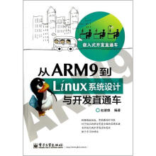 《从ARM9到Linux系统设计与开发直通车》[91M]百度网盘|pdf下载|亲测有效