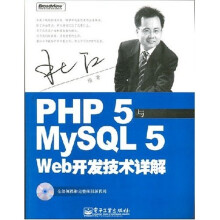 《PHP5与MySQL5Web开发技术详解》[60M]百度网盘|pdf下载|亲测有效