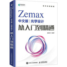《Zemax中文版光学设计从入门到精通追光者编书籍》[84M]百度网盘|pdf下载|亲测有效