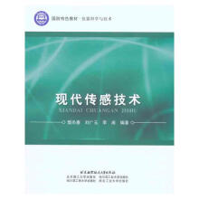 《现代传感技术》[55M]百度网盘|pdf下载|亲测有效