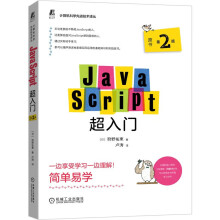 《JavaScript入门原书第2版计算机与互联网编程语言与程序设计机工出版狩野祐東》[86M]百度网盘|pdf下载|亲测有效