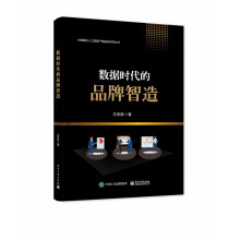 《数据时代的品牌智造》[48M]百度网盘|pdf下载|亲测有效