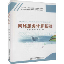 《网络服务计算基础》[52M]百度网盘|pdf下载|亲测有效
