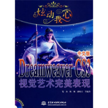 《炫动我心·DreamweaverCS3中文版视觉艺术完美表现览众等著》[87M]百度网盘|pdf下载|亲测有效