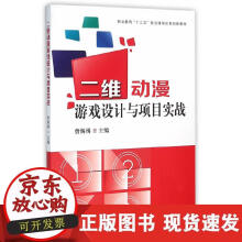 《二维动漫游戏设计与项目实战》[83M]百度网盘|pdf下载|亲测有效