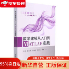 《数学建模从入门到MATLAB实践王清,韩元良,刘瑞芹著,王清,韩元良,刘瑞芹,刘海生编北京航空》[45M]百度网盘|pdf下载|亲测有效