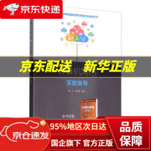 《计算机网络实验指导郑宏,宿红毅著》[90M]百度网盘|pdf下载|亲测有效