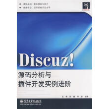 《Discuz源码分析与插件开发实例进阶高博等编著》[54M]百度网盘|pdf下载|亲测有效