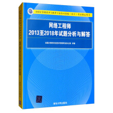 《软考教程网络工程师至年试题分析与解答》[64M]百度网盘|pdf下载|亲测有效