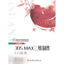 《3DSMax三维制作》[76M]百度网盘|pdf下载|亲测有效
