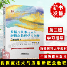 《数据库技术与应用新概念教程学习指导第三版武文芳中国铁道计算机基础教材书籍》[50M]百度网盘|pdf下载|亲测有效