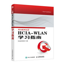 《HCIA-WLAN学习指南》[48M]百度网盘|pdf下载|亲测有效