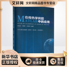《MATLAB在传热学例题中的应用楚化强,马维刚,李朝祥编书籍》[57M]百度网盘|pdf下载|亲测有效
