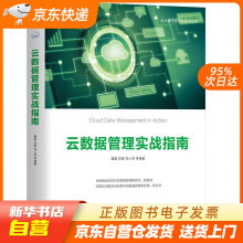 《云数据管理实战指南魏磊张聪邬小亮等机械工业籍》[96M]百度网盘|pdf下载|亲测有效
