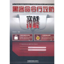 《黑客命令行攻防实战详解》[68M]百度网盘|pdf下载|亲测有效