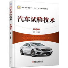 《汽车试验技术》[72M]百度网盘|pdf下载|亲测有效