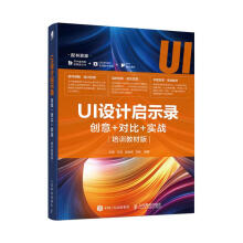 《UI设计启示录：创意＋对比＋实战计算机与互联网王涵编著书籍》[72M]百度网盘|pdf下载|亲测有效