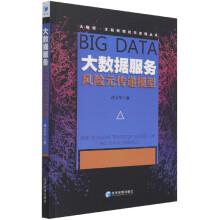 《大数据服务风险元传递模型》[89M]百度网盘|pdf下载|亲测有效