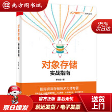 《对象存储实战指南罗庆超北方城》[45M]百度网盘|pdf下载|亲测有效