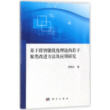 《基于群智能优化理论的若干聚类改进方法及应用研究》[81M]百度网盘|pdf下载|亲测有效