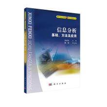 《信息分析基础、方法及应用》[71M]百度网盘|pdf下载|亲测有效