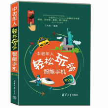 《中老年人轻松玩转智能手机》[84M]百度网盘|pdf下载|亲测有效