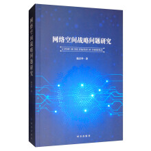《网络空间战略问题研究》[83M]百度网盘|pdf下载|亲测有效