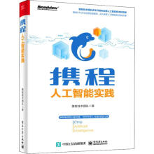 《携程人工智能实践携程技术团队书籍》[79M]百度网盘|pdf下载|亲测有效