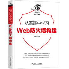 《从实践中学习Web防火墙构建Web防火墙构建》[81M]百度网盘|pdf下载|亲测有效